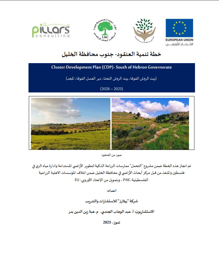 خطة تنمية عنقود - جنوب محافظة الخليل | LRC